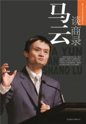 马云谈商录