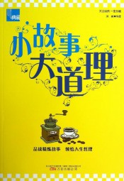 小故事大道理