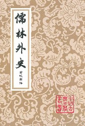 汇评本儒林外史