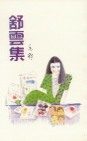 舒云集