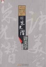 听朱光潜讲美学