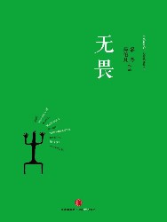 无畏：冬吴相对论·心时代文集之二