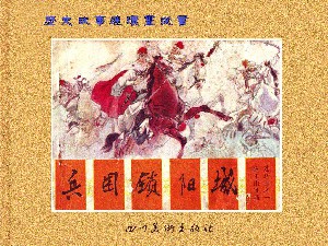 薛丁山征西【8册】