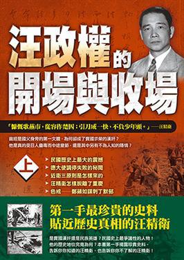 汪政权的开场与收场