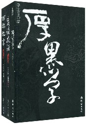 厚黑学+百弊放言+妄谈疯话