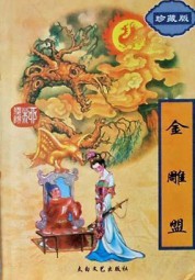 金雕盟
