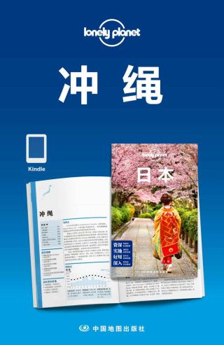 Lonely Planet孤独星球：冲绳