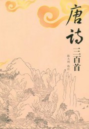 唐诗三百首