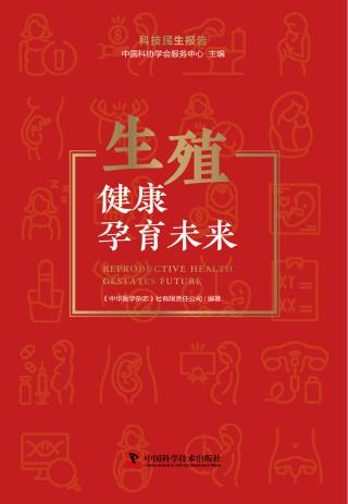 生殖健康孕育未来：科技民生报告