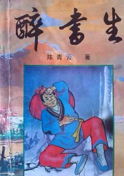 醉书生