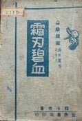 霜刃碧血