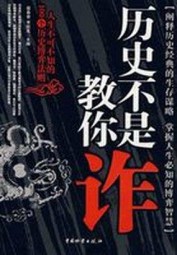 历史不是教你诈