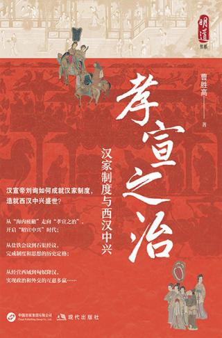 孝宣之治 ：汉家制度与西汉中兴