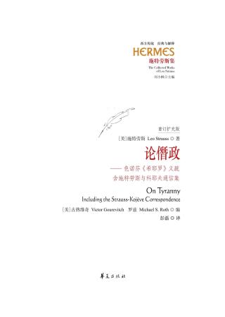 论僭政：色诺芬《希耶罗》义疏
