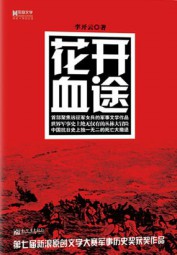 花开血途：远征军死亡大撤退