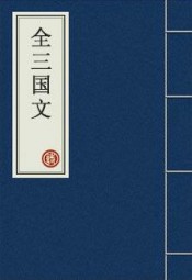 全三国文