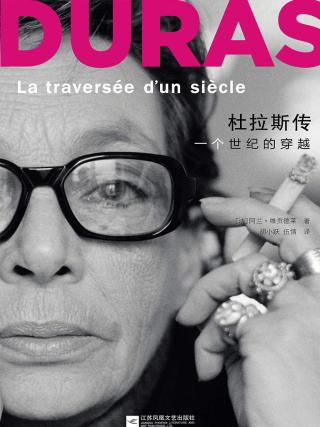 杜拉斯传：一个世纪的穿越 阿兰·维贡德莱 epub - 在线下载