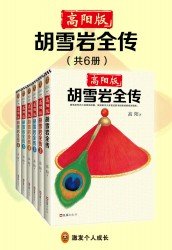 胡雪岩全传
