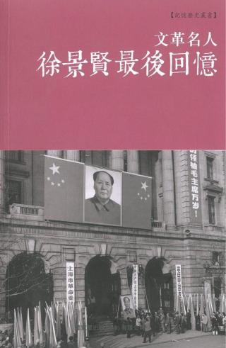 徐景贤最后回忆