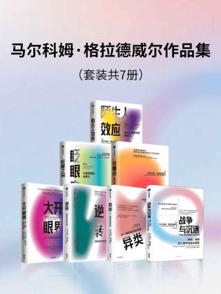 马尔科姆·格拉德威尔作品集【7册】