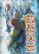 故都风云