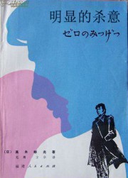 明显的杀意