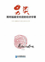 另类：斯坦福最受欢迎的经济学课