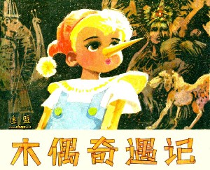 木偶奇遇记