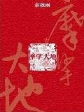 摩挲大地