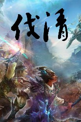 伐清