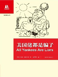 美国佬都是骗子：英汉对照