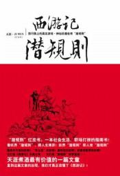 西游记潜规则