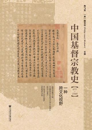 中国基督宗教史（635-1949）：一种跨文化视野