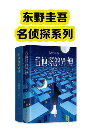 东野圭吾名侦探系列【2册】