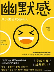幽默感：成为更受欢迎的人