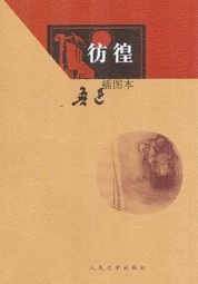 彷徨