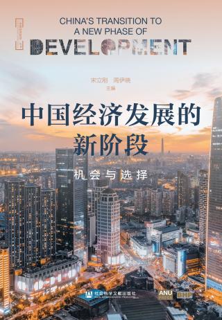 中国经济发展的新阶段：机会与选择
