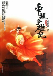 帝疆争雄记
