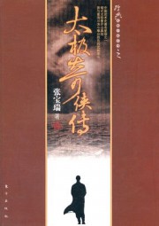太极奇侠传