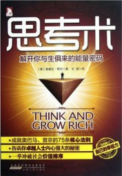 思考术：解开你与生俱来的能量密码