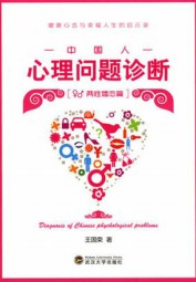 中国人心理问题诊断：两性婚恋篇