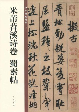 米芾苕溪诗卷 蜀素帖
