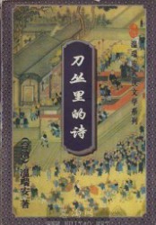 刀丛里的诗