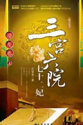三宫六院七十二妃