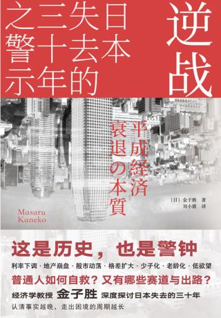 逆战：日本失去的三十年之警示