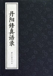 丹阳修真语录