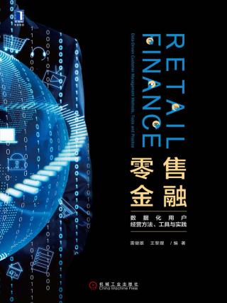 零售金融：数据化用户经营方法、工具与实践