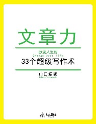 文章力：改变人生的33个超级写作术
