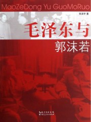 毛泽东与郭沫若