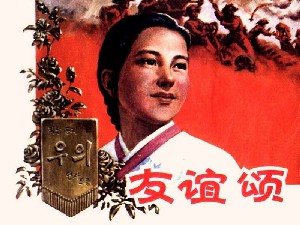 友谊颂